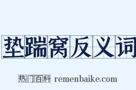 垫踹窝反义词是什么意思的图片